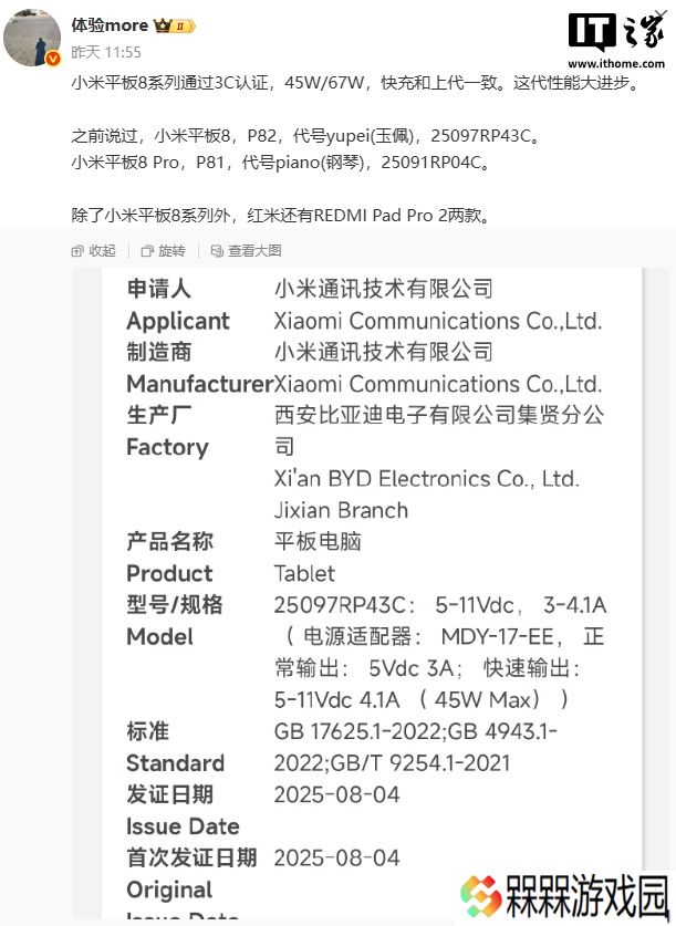 小米平板 8 系列通过 3C 认证，支持 45W / 67W 快充