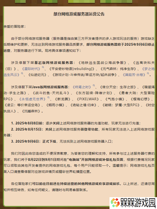 网易《我的世界》游戏部分服务器 9 月 6 日停止运营