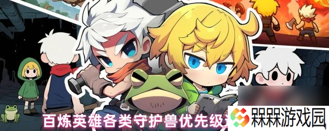 百炼英雄各类守护兽优先级选择攻略