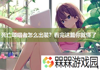 死亡颂唱者怎么出装 看完这篇你就懂了