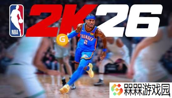 预购特惠 游民APP预购《NBA 2K26》最高便宜101.8元！