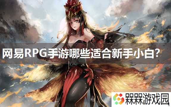 网易RPG手游哪些适合新手小白