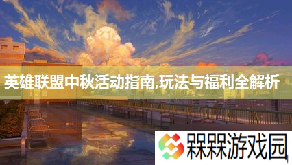 英雄联盟中秋活动指南,玩法与福利全解析