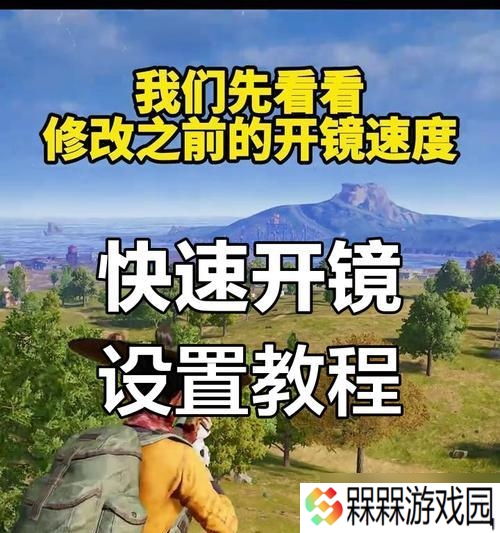 绝地求生调整开枪在哪里的方法是什么
