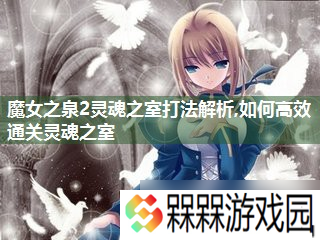 魔女之泉2灵魂之室打法解析,怎么高效通关灵魂之室