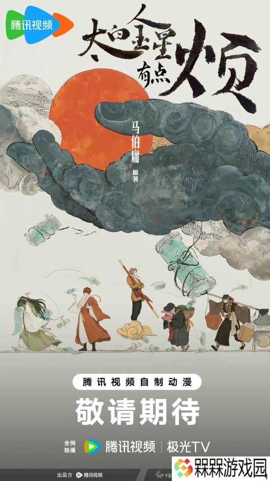 马伯庸《太白金星有点烦》动漫海报曝光 腾讯打造出品