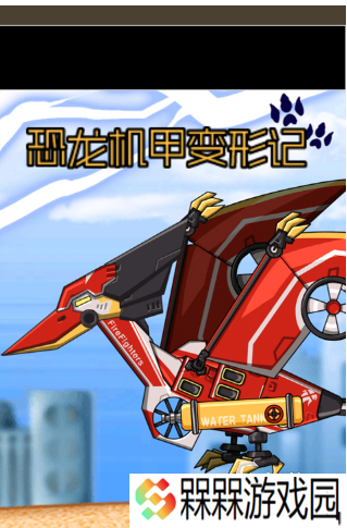 流行的机甲恐龙拼装游戏合集 2025好玩的机甲恐龙拼装游戏盘点