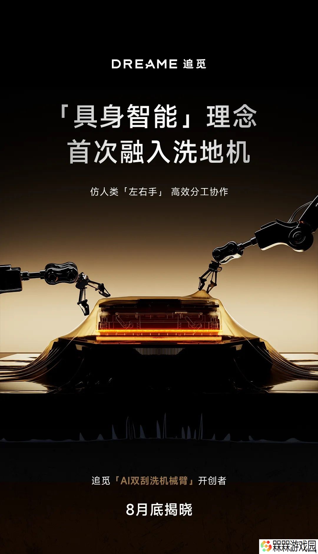 追觅预热“全球首款双机械臂洗地机器人”月底发布，融入 AI 具身智能实现类人“双臂协作”