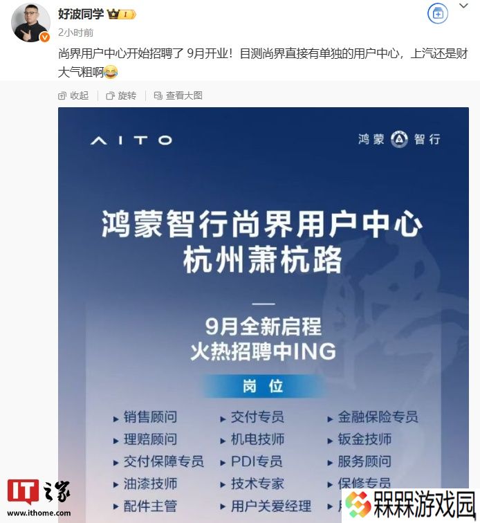消息称鸿蒙智行“第五界”尚界用户中心开始招聘，9 月开业