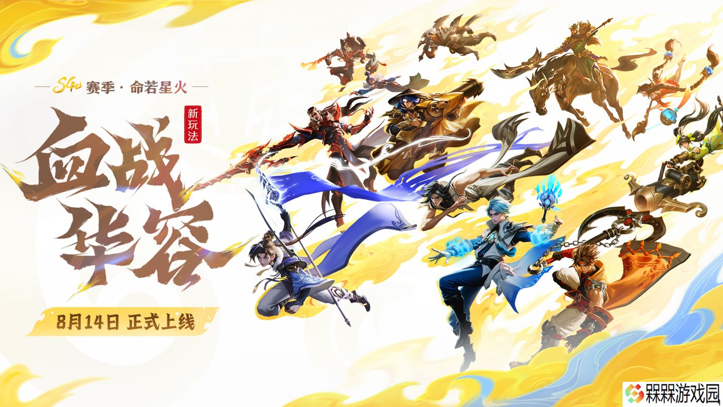 5v5v5 三阵营对抗：腾讯《王者荣耀》全新“血战华容”玩法 8 月 14 日上线