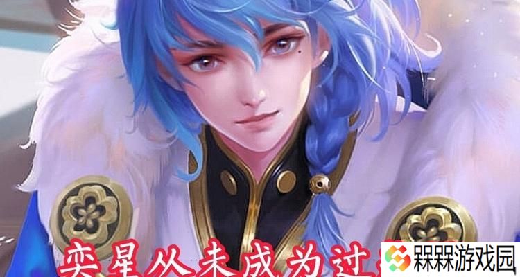 王者荣耀奕星出装攻略（打造最强奕星）