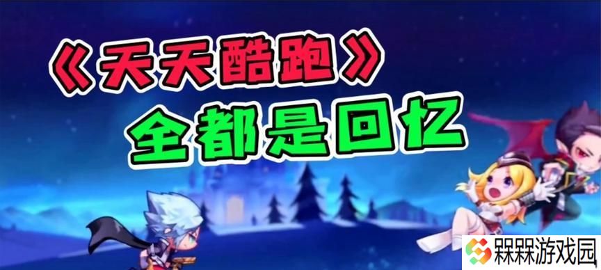 如何在天天酷跑中获得西瓜君（游戏攻略分享）