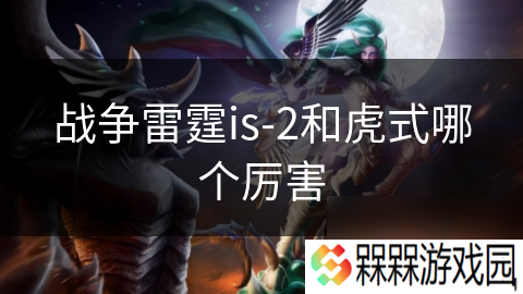战争雷霆is-2和虎式哪个厉害