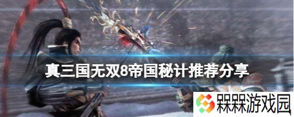《真三国无双8帝国》游戏地位功能介绍（掌握游戏中的地位）