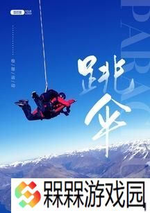 突破自我的极限运动之旅（以游戏为主）