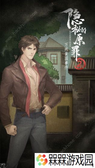 隐秘的原罪2攻略大全 万两黄园事件全结局剧情达成总汇图片2