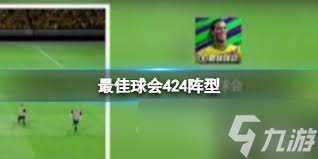 解锁最佳球会433窄阵型，制胜赛场就在一键点击！