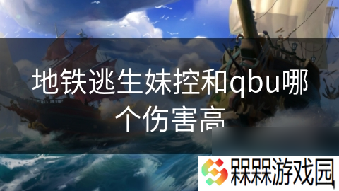 地铁逃生妹控和qbu哪个伤害高