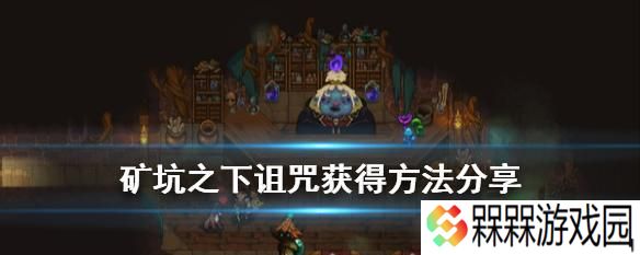 《地下矿工诅咒的恐怖力量》（探索游戏中矿工诅咒带来的十五种恐怖效果）
