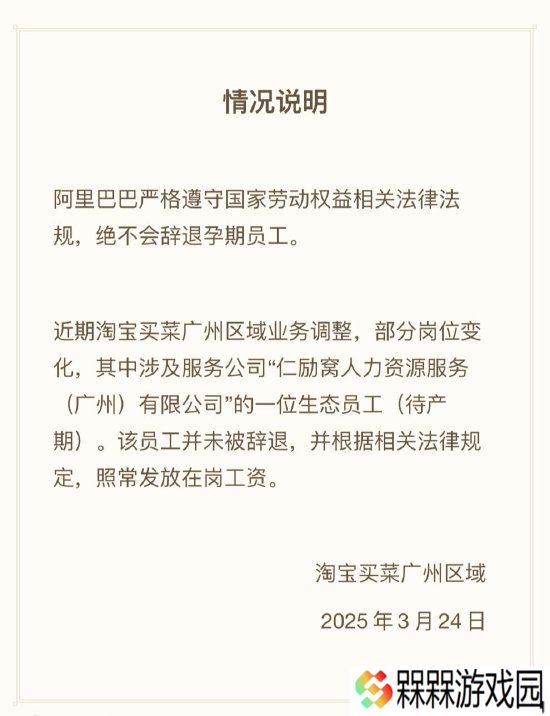 淘宝买菜回应孕期生态员工纠纷：并未解除合同，正常发放在岗工资