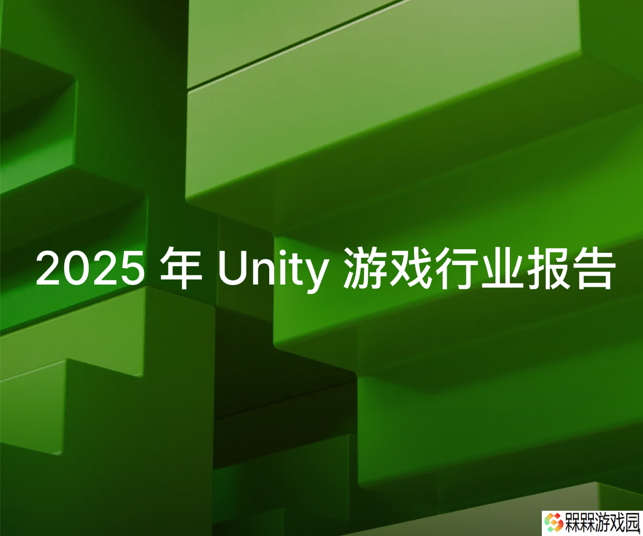 Unity 2025 行业报告：不到一半开发者在工作流中应用 AI 工具，多人游戏仍是主流