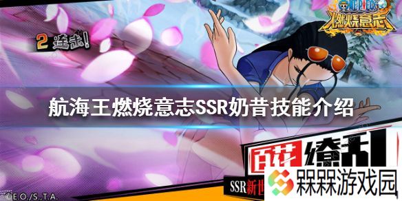 航海王燃烧意志ssr奶昔技能详解 新ssr奶昔天赋阵容搭配推荐图片3