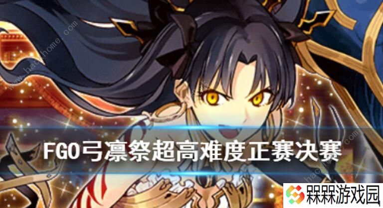 FGO弓凛祭花嫁高难攻略 超高难度正赛决赛打法详解