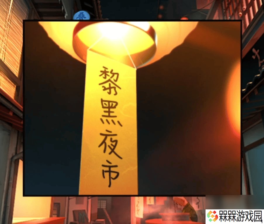 妖怪夜市第8章具体应该如何通关 游戏第8章玩法详解