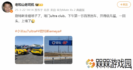 路特斯车主叫板小米SU7 Ultra：开得倍儿猛上墙了