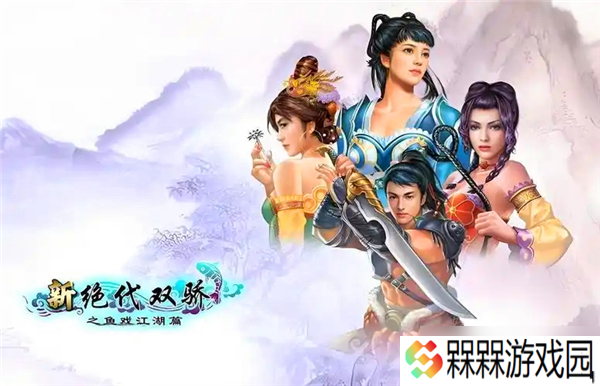 新绝代双骄鱼戏江湖支线任务全流程（一）
