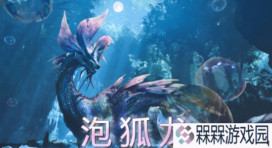 《怪猎荒野》新演示即将到来！你期待哪些新内容？