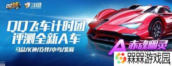 QQ飞车手游赤魂幽灵怎么改装 赤魂幽灵分支改装建议图片1