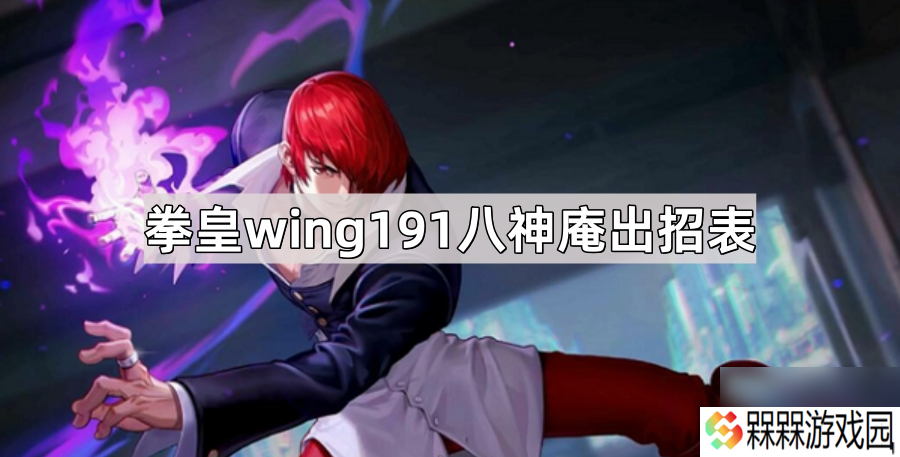拳皇wing191八神庵出招表