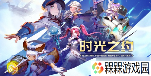 《龙之谷》新版本“时光之约”上线 新服同步开启