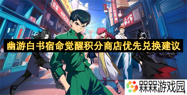 幽游白书宿命觉醒积分商店优先兑换建议