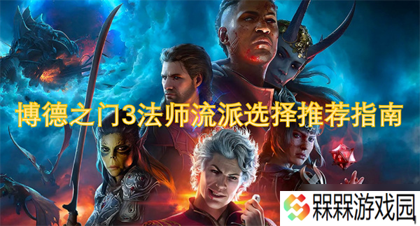 博德之门3法师流派选择推荐指南