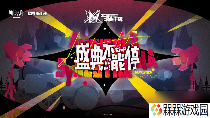 明日方舟2025音律联觉什么时候开