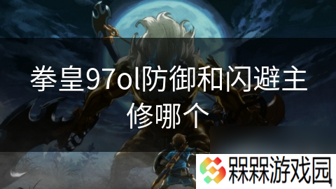 拳皇97ol防御和闪避主修哪个