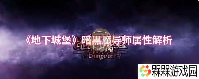 《地下城堡》暗黑魔导师属性解析