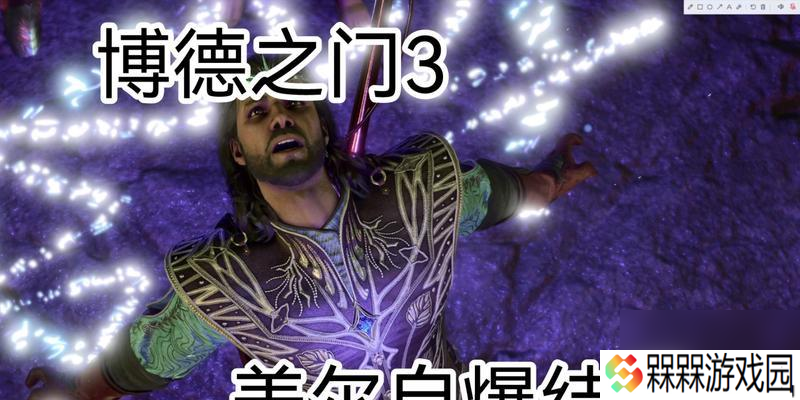 博德之门3盖尔错过补救方法是什么？