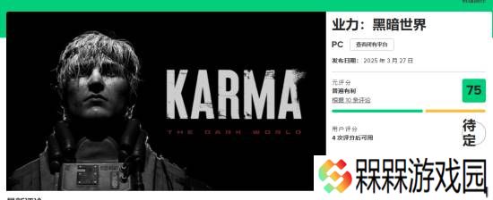 《黑暗世界：因与果》M站均分75分:扣人心弦的恐怖故事