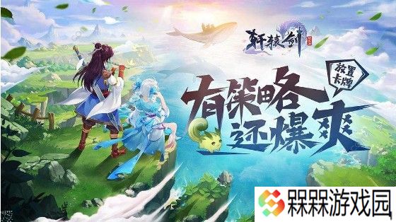 轩辕剑剑之源盘古怎么样 盘古特性解析图片3
