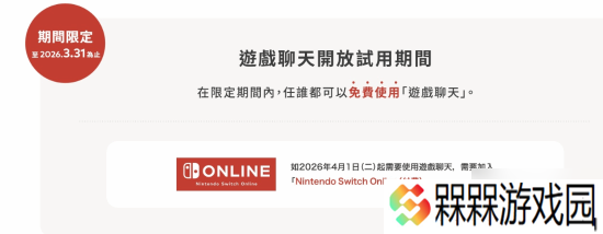Switch2语音功能“GameChat”将免费开放一年！之后需要会员才能使用