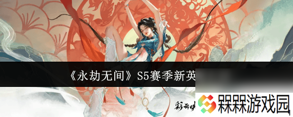 永劫无间S5赛季蓝梦季莹莹技能怎么 全技能解析