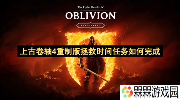 上古卷轴4重制版拯救时间任务怎么完成