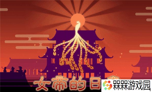 女帝的日常美化版