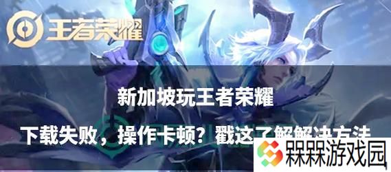 王者荣耀在哪些平台上玩会卡顿？如何解决？