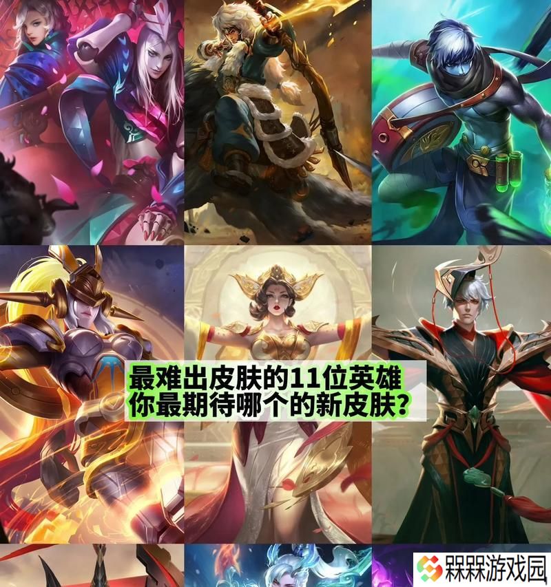 王者荣耀中哪些皮肤最为强大？强大皮肤的特点和优势是什么？