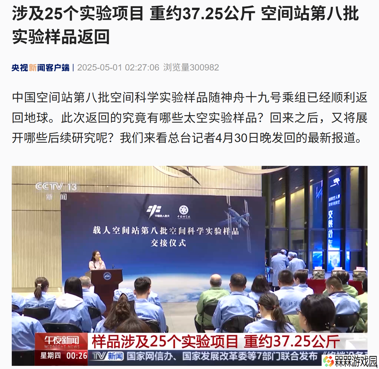 中国空间站第八批实验样品返回：重约 37.25 公斤、涉及 25 个实验项目