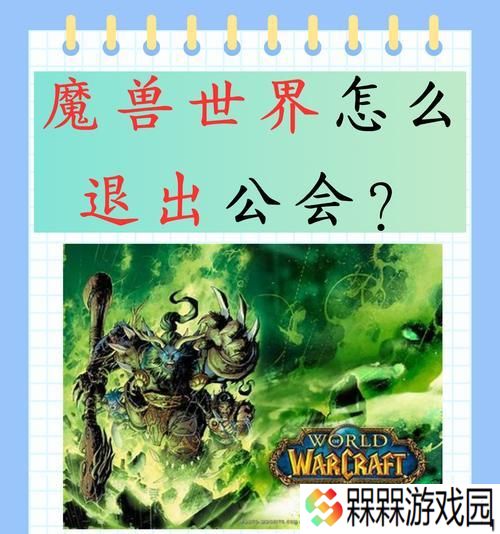 加入魔兽世界公会的步骤是什么？